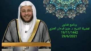 سلسلة من حلقات برنامج فتاوى 29/6/2021 عزيز فرحان العنزي