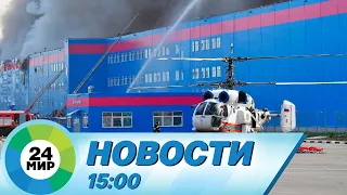 Новости 15:00 от 20.08.2023