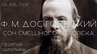 Достоевский＂Сон смешного человека＂ Рождение Свыше и видение небес