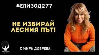 Еп277 | Мира Добрева: Човек не е създаден, за да избере лесния път!