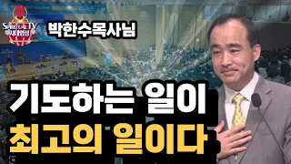 기도하는 일이 최고의 일이다| 너는 부르짖으라|  박한수 목사님 |제자광성교회