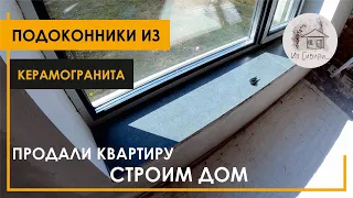 Подоконники из керамогранита. Стоимость.