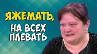 Яжемать! Жирная овуляшка. Полный трэш! [ЖизаТВ]