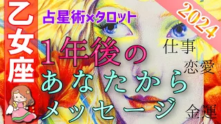 【乙女座さん、最高潮だよ😳】1年後のあなたから重大なメッセージ🌈占星術&タロットで個人鑑定級深掘りリーディング【恋愛運,お金,仕事運,おとめ座,占い】