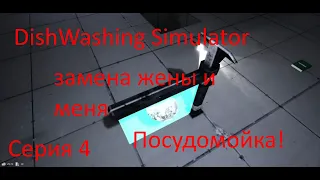 ++ DISHWASHING SIMULATOR серия 4 ++