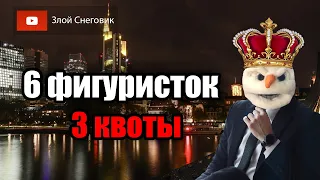 ПОЧЕМУ ВСЕ ПРОПАДЕТ - Квоты и ПОЗОР ЖЕНСКОГО ФИГУРНОГО КАТАНИЯ