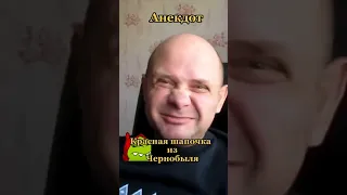 @некдот Чернобыльская Красная Шапочка 🤣😂😁