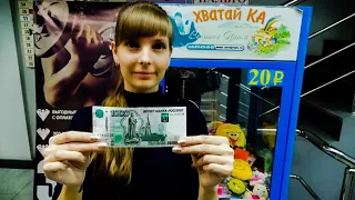 ИГРАЕМ на 1000 рублей) ВЫТАЩИЛИ МНОГО ИГРУШЕК!