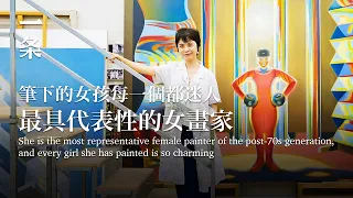 [EngSub] She is the most representative female painter of the post-70s generation 她是70後最具代表性的女畫