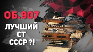 ОБ.907 ЛУЧШИЙ СРЕДНИЙ ТАНК СССР ?!