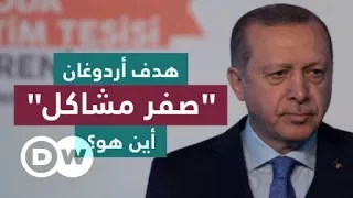 هدف أردوغان "صفر مشاكل": أين هو؟ | السلطة الخامسة