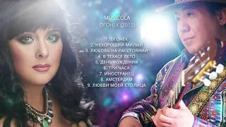 Musicola - Огонек - Альбом (2013)