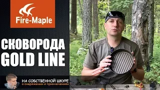 ✓ Best frying pan for camping, Fire Maple Gold Line