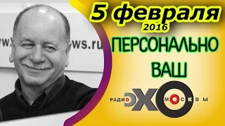 Даниил Дондурей | Персонально Ваш | радиостанция Эхо Москвы | 5 февраля 2016