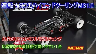 速報！ヨコモ最新型ハイエンドツーリングマスタースピード1.0！最新トレンドを踏襲しつつも低価格設定が大きな魅力の1台を紹介！