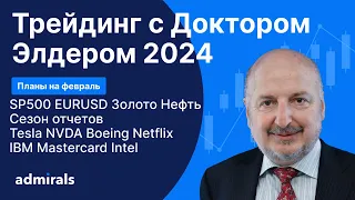 Трейдинг с Доктором Элдером 2024 / SP500 EURUSD Gold Нефть BTC Tesla Boeing Netflix NVIDIA IBM MA