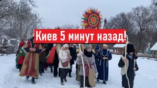 Что происходит сейчас в Киеве?!