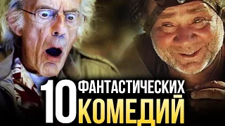 10 лучших ФАНТАСТИЧЕСКИХ комедий