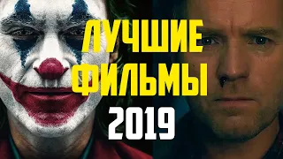 ЛУЧШИЕ ФИЛЬМЫ 2019 ТОП 10