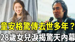 童安格驚傳去世多年？28歲女兒含淚揭驚天內幕，爆紅時突然消失另有隱情！#童安格 #嘎嘎娛樂