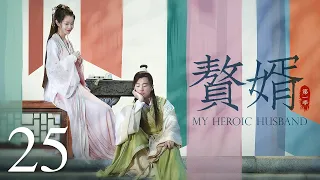 【ENG SUB古装轻喜剧】赘婿 25丨My Heroic Husband  （郭麒麟、宋轶、蒋依依）