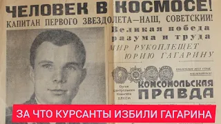 курсанты избили Гагарина. Гагарин в космосе