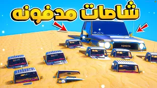 شاصات مدفونة..!!😂🔥 شوف وش صار GTA V