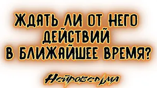 Ждать ли от него действий в ближайшее время? | Таро онлайн | Расклад Таро | Гадание Онлайн