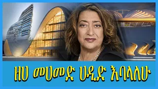 Ahadu TV : ዘሀ መሀመድ ሀዲድ እባላለሁ