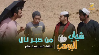 مسلسل شباب البومب 6 - الحلقه السادسة عشر " من صبر نال " 4K