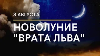 НОВОЛУНИЕ "ВРАТА ЛЬВА" 8 АВГУСТА: ПОЧЕМУ ОНО НАЗЫВАЕТСЯ ОГНЕННЫМ И ЧТО НЕ СТОИТ ДЕЛАТЬ В ЭТОТ ДЕНЬ.