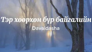 Davaidasha- Тэр хөөрхөн бүр байгалийн