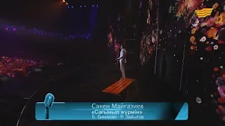 Сәкен Майғазиев – «Сағынып жүрмін» (Әні: Б.Бимахан, сөзі: Р.Зайытов)