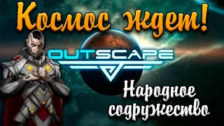 НАРОДНОЕ СОДРУЖЕСТВО - Outscape