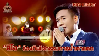 [Highlight] "ลีโอ" ร้องเพลงกินใจกรรมการร้องไห้น้ำตาแตก | ลูกทุ่งไอดอล แชมป์โค่นแชมป์