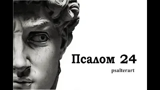 Псалом 24 на церковнославянском языке с субтитрами русскими и английскими