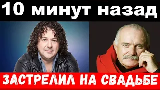 10 минут назад / чп,застрелил на свадьбе / Михалков, Саруханов /новости комитета