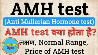 AMH test in hindi | Anti Mullerian Hormone test | Symptoms | Normal Range | AMH test