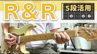 ギタリスト必須のロックンロール5段活用