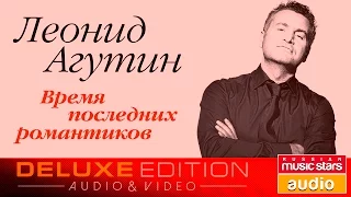 Леонид Агутин - Время последних романтиков ✩Весь Альбом✩