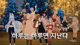 하루는 하루면 지난다 비공식MV