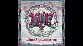25/17 - Русский подорожник. Альбомы и сборники. Русский Рэп