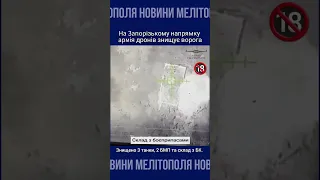 Армії дронів знищила 3 танки, 2 БМП та склад з БК на Запорізькому напрямку #україна #війна