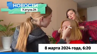 Новости Алтайского края 8 марта 2024 года, выпуск в 6:20