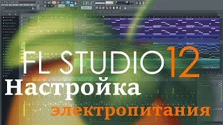 FL Studio Guru | Настройка параметров электропитания Windows