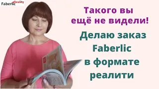 Делаю заказ Faberlic вместе с вами! Онлайн шопинг. Новый формат видео. И снова почти 100 баллов!