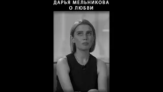 Дарья Мельникова о любви #дарьямельникова #папиныдочки #любовь #shorts