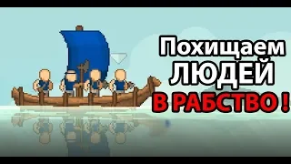 Похищаем людей В РАБСТВО !