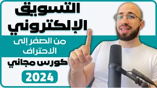 كورس اسرار التسويق الالكتروني للمبتدئين خطوة بخطوة من الصفر الى الاحتراف بفيديو واحد - ٢٠٢٤