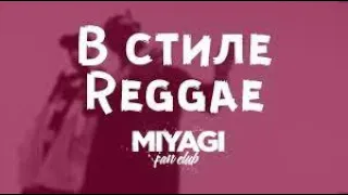 Miyagi & Эндшпиль ПОДБОРКА В СТИЛЕ РЕГГИ